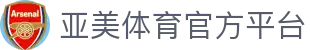 亚美体育-亚美官网首页